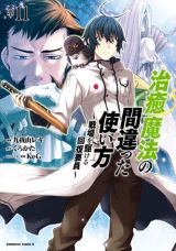 アニメ化決定！ 巻き込まれ転移「治癒魔法の間違った使い方」11巻