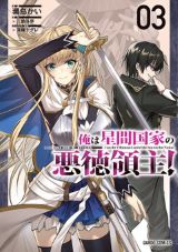 悪徳領主を目指すはずが人気者に「俺は星間国家の悪徳領主！」3巻
