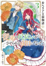 急遽婚約者となった王族男女の恋愛「ルベリア王国物語」3巻