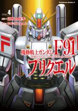 富野由悠季 前日譚「機動戦士ガンダムF91プリクエル」4巻