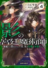 怠け者宮廷魔術師が最強軍師として暗躍「影の宮廷魔術師」4巻