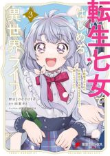 劣悪環境な幼女に転生「転生七女ではじめる異世界ライフ」漫画版 完結の第3巻