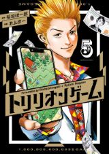 痛快スタートアップ 稲垣理一郎×池上遼一「トリリオンゲーム」5巻