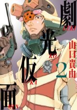 理想の特撮を追求し続ける 山口貴由「劇光仮面」第2巻