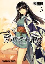 不死少女と幕末武士の活躍を描く 相田裕「勇気あるものより散れ」3巻