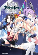 アニメ化決定！ 漫画版「アズールレーン Queen's Orders」6巻