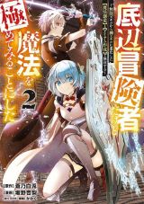 魔法創造とアイテム作成「底辺冒険者だけど魔法を極めてみる～」2巻