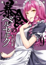 アニメ化決定！ 殺した相手の能力を奪う「暴食のベルセルク」9巻