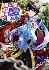 アニメ化決定！ 「魔王の俺が奴隷エルフを嫁にしたんだが～」9巻