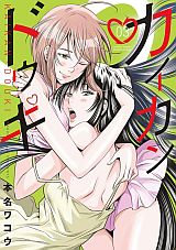 不仲女子と絶頂快楽が同期してしまうエロコメ「カイカンドウキ」第3巻