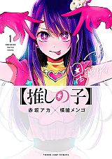 推しのアイドルの子に転生。赤坂アカ×横槍メンゴ「【推しの子】」