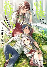 世界最強で過保護な母親と冒険する「冒険に、ついてこないでお母さん！」漫画版第3巻
