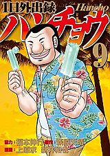 カイジスピンオフ大人の休日コメディ「１日外出録ハンチョウ」第9巻