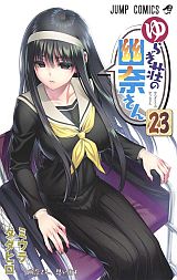 お色気たっぷりの幽霊同居ラブコメ「ゆらぎ荘の幽奈さん」第23巻
