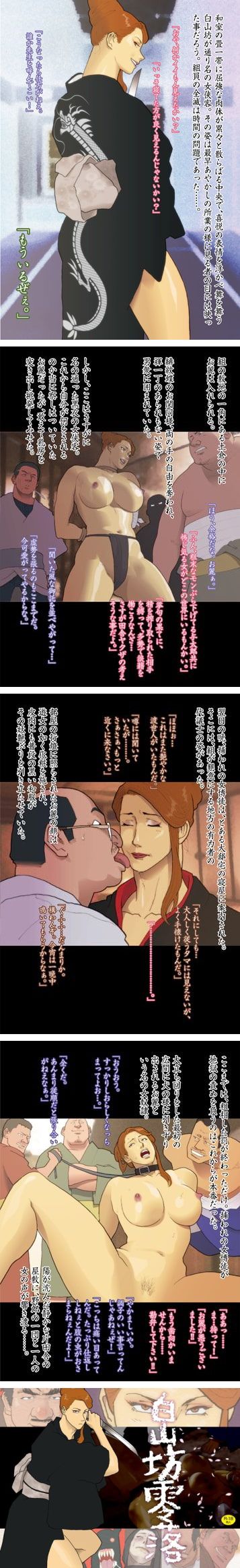 緊縛　女侠客 妖艶な女侠客が捕われの同業の女を救出に行き陵辱の罠に陥ちるCG集「白山坊零落」｜にゅーあきばどっとこむ