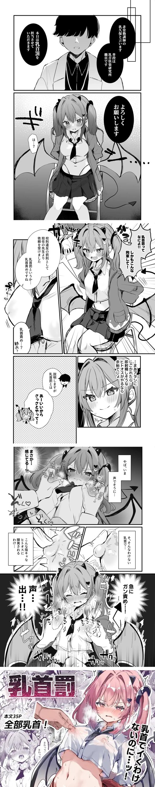 強気なサキュバス少女が乳首でたっぷり焦らされイくううう漫画「乳首罰」｜にゅーあきばどっとこむ