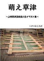 萌え草津 