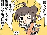 艦これに繋がらなくても那珂ちゃんのことは嫌いにならないで