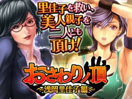 Gフィンガーで幸せに導くおさわりノ頂。今度は親娘丼だ