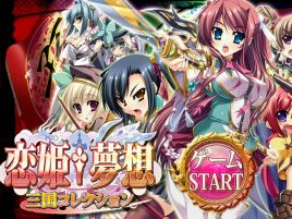 「恋姫†夢想 三国コレクション」がPCに対応し萌エロ度↑↑