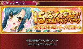 15万人突破!!　16日連続金ガチャ＆陸遜がお口で猛烈に♪