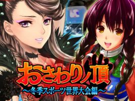 ソチまで女をおさわりしに行くなんて男ノ頂すぎるだろっ!!