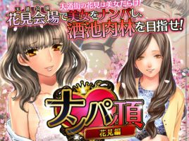 満開の桜の下で乱痴気騒ぎ。花より男根？なナンパノ頂だっ