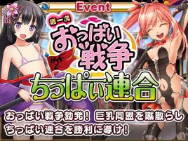ちっぱいか、巨乳か、中途半端は許されないおっぱい戦争