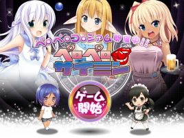 萌える三姫のために白濁汁をぶつけ合うペロコロ開催中だ