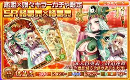 恋姫×娘々コラボで禁断のハイブリッド武将をゲットしよ