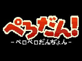 ファミコンの3Dダンジョンを彷彿。「ぺろだん！」を踏破