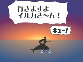 イルカの乗った戦乙女に導かれ水着だらけのリゾート島へ