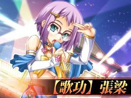 黄巾3姉妹の代わりにステージに上がったのは関羽と孟獲!!