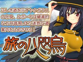 道案内の神、八咫烏が方向音痴すぎるのでぷるるんと成敗