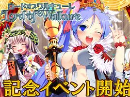「ロード オブ ワルキューレ」2周年。時限クエストに挑め