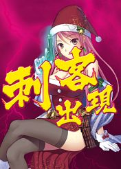 戦国AKU-MEなバテレン祭で天草四郎やガラシャがサンタに