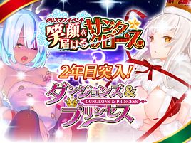 ダンプリのX'masはジングルベ～ルでおっぱいの奇跡がっ!?