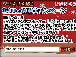 いくさひめのクリスマスは例によってTwitter連動合言葉