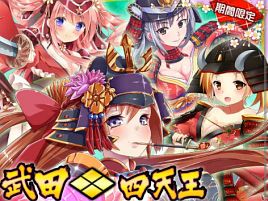 戦国AKU-MEで強烈にかわいい武田四天王を撃破しお仕置きだ
