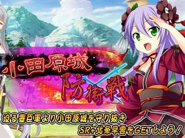 いくさひめにて小田原城ディフェンスイベントが始まったぞ