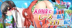 DMMオンラインゲーム「マーメイドマスター」