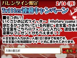 いくさひめのバレンタインは例によってTwitter連動合言葉