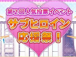 恋ヶ崎学園にて人気No.1サブヒロインを決める応援祭開催