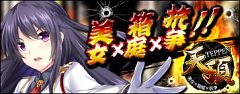 ・DMM オンラインゲーム「天頂-TEPPEN-」