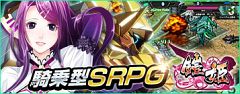 DMMオンラインゲーム「鎧姫」
