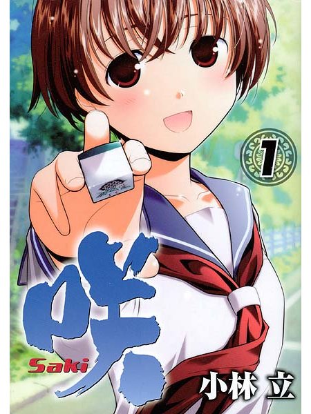 見えぬからこそグッとくる！萌えマン漫画「咲 －Saki－」