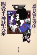 「四畳半神話大系」森見登美彦×上田誠の対談記事