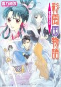 「彩雲国物語」最新刊が初週9.7万部のラノベランキング