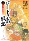あの「ロードス島戦記」のオンラインゲーム化が決定！