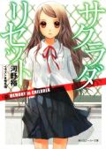 漫画化も決定した河野裕のラノベ「サクラダリセット」第3巻
